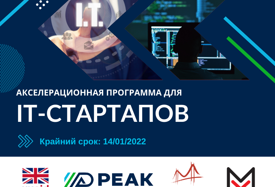 PEAK Bishkek приглашает IT-стартапы к подаче заявок на акселерационную программу