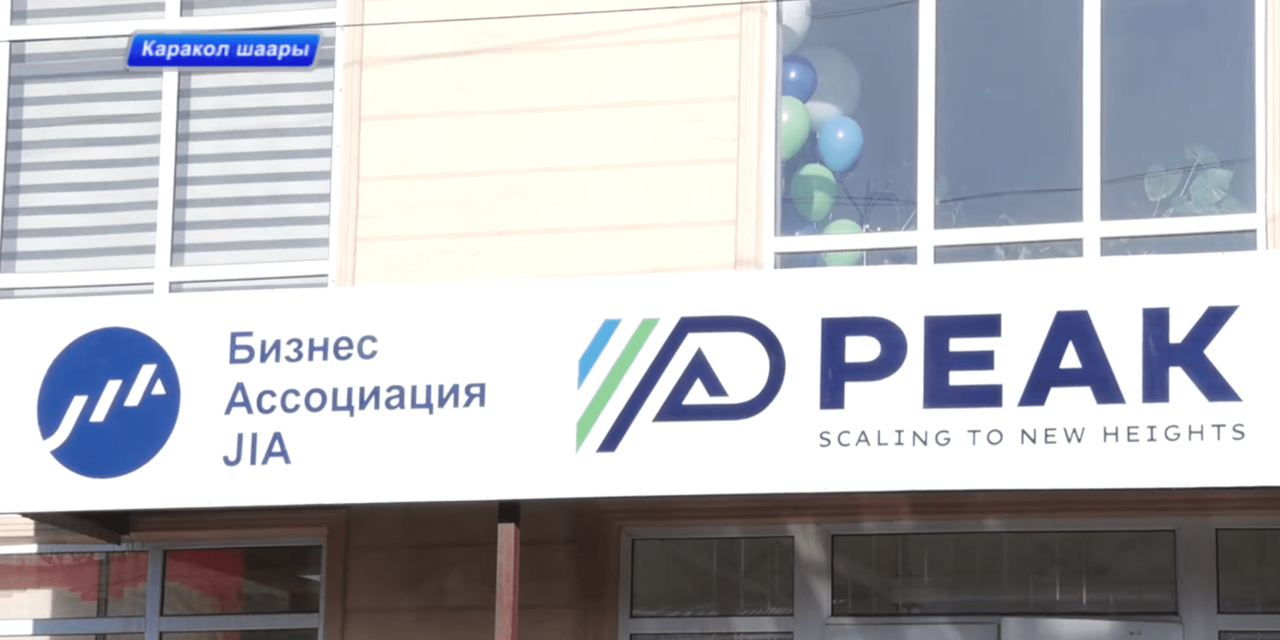 Новостной сюжет об официальном открытии Центра развития бизнес-инноваций PEAK Karakol, Иссык-Куль ТВ