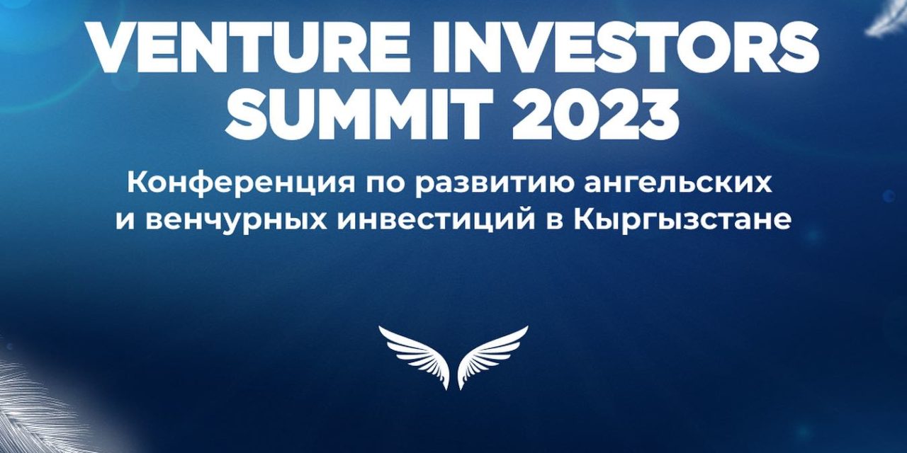 Приглашаем на Venture Investors Summit 2023 ✔️